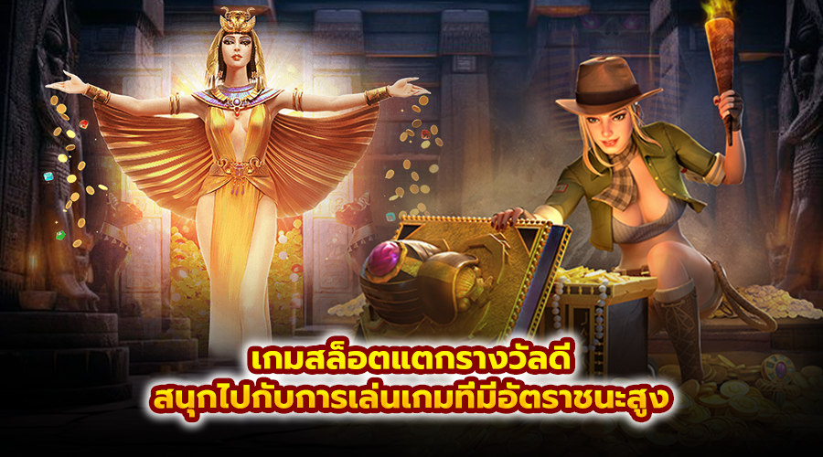 เกมสล็อตแตกรางวัลดี