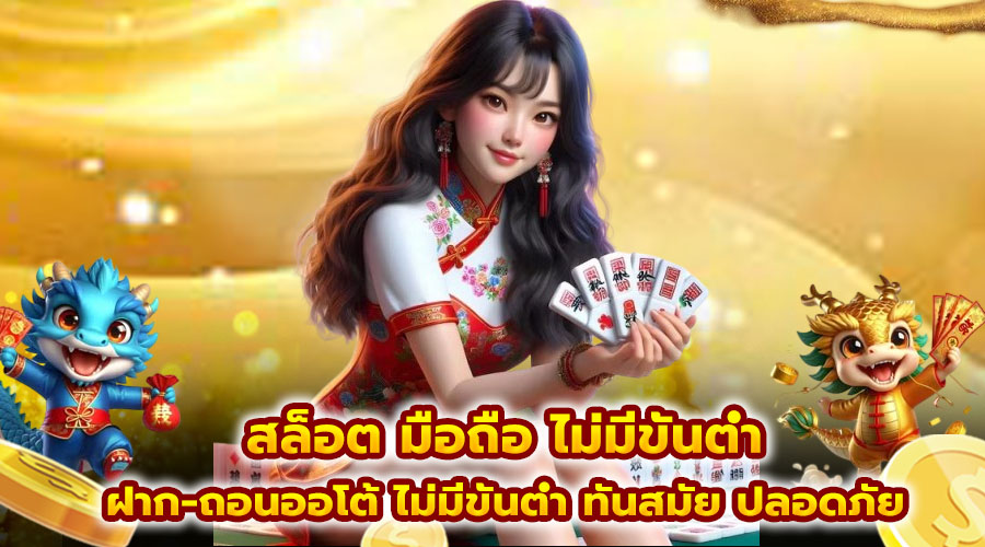 สล็อต มือถือ ไม่มีขั้นต่ำ
