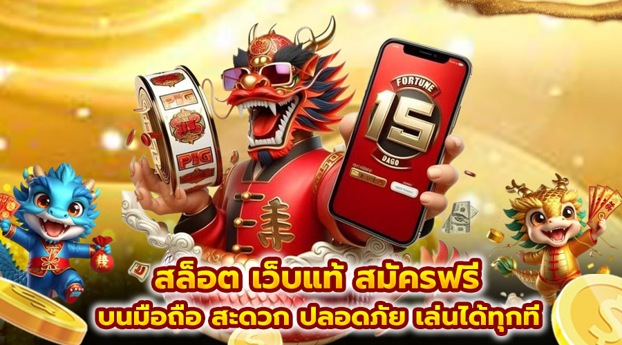 สล็อต เว็บแท้ สมัครฟรี