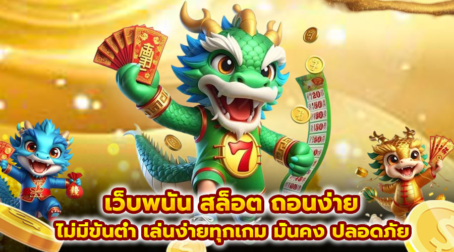 เว็บพนัน สล็อต ถอนง่าย