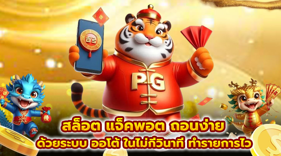 สล็อต แจ็คพอต ถอนง่าย