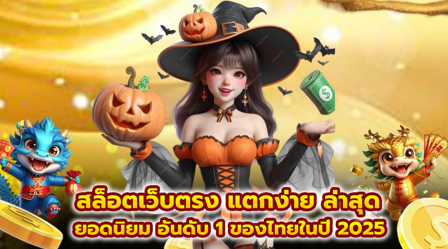 สล็อตเว็บตรง แตกง่าย ล่าสุด