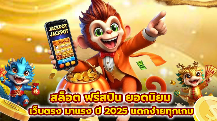 สล็อต ฟรีสปิน ยอดนิยม