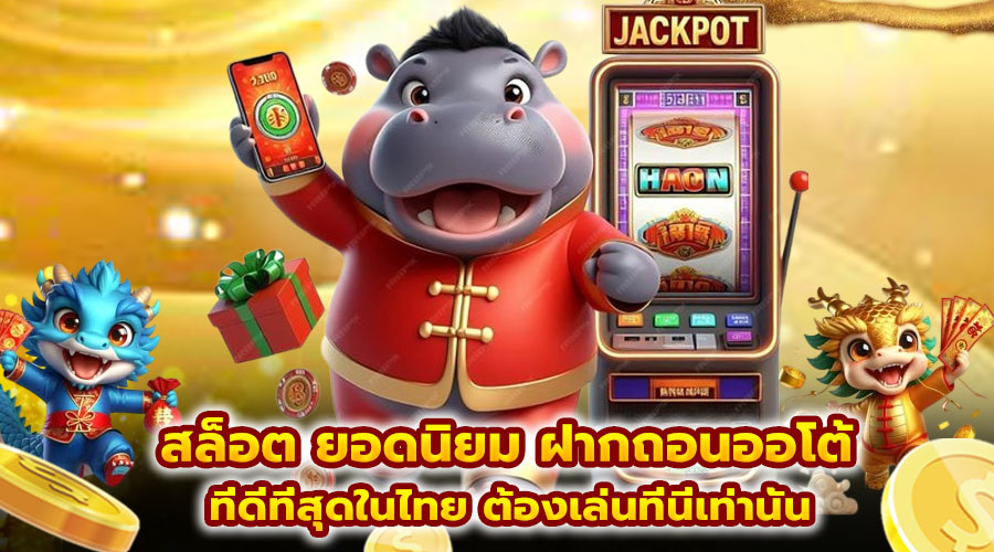 สล็อต ยอดนิยม ฝากถอนออโต้