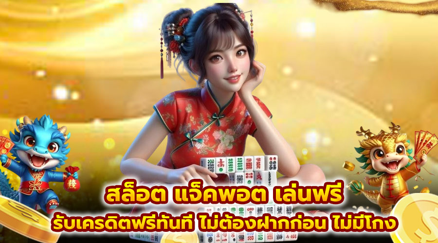สล็อต แจ็คพอต เล่นฟรี
