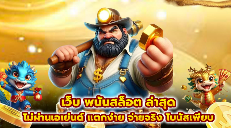 เว็บ พนันสล็อต ล่าสุด