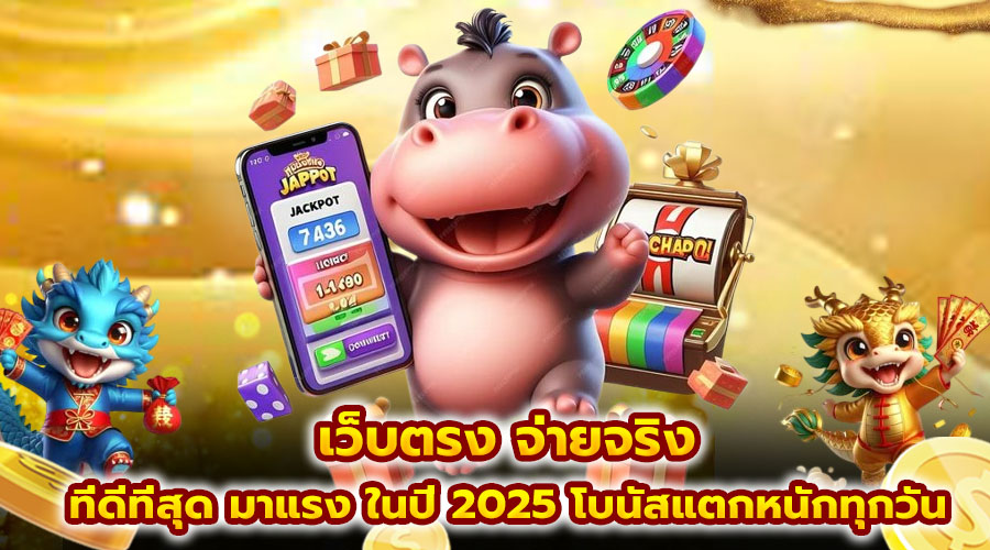 เว็บตรง จ่ายจริง