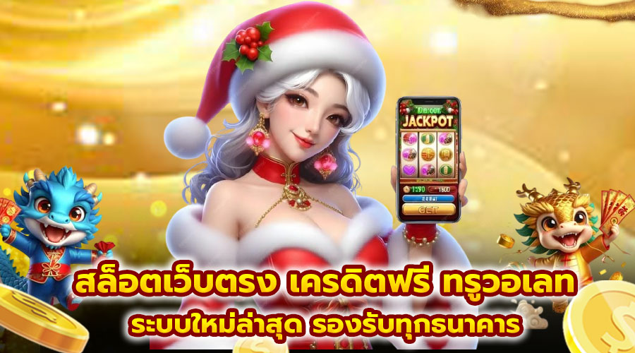 สล็อตเว็บตรง เครดิตฟรี ทรูวอเลท