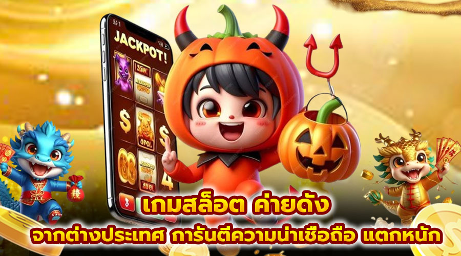 เกมสล็อต ค่ายดัง