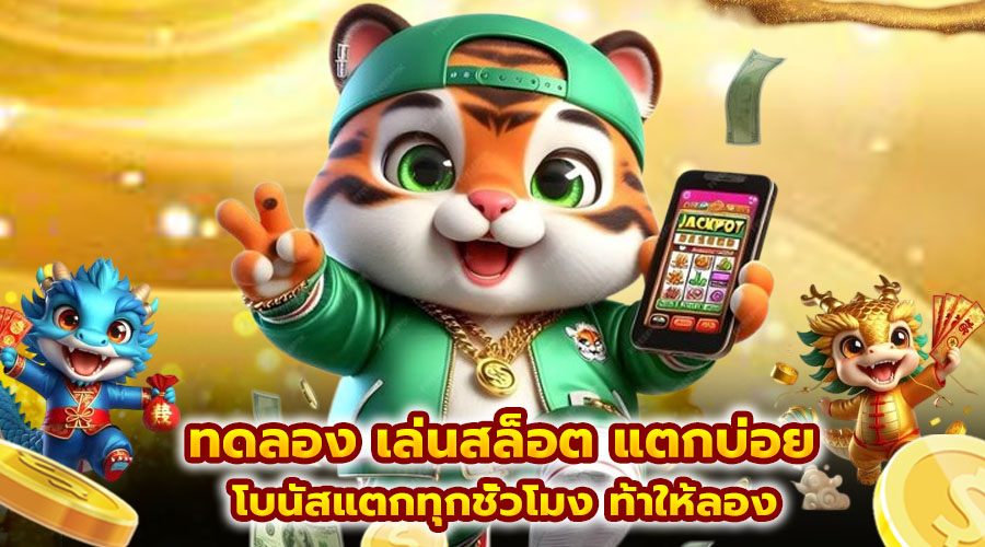 ทดลอง เล่นสล็อต แตกบ่อย