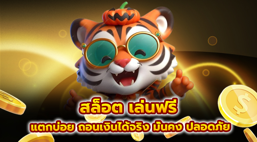 สล็อต เล่นฟรี