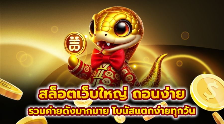สล็อตเว็บใหญ่ ถอนง่าย