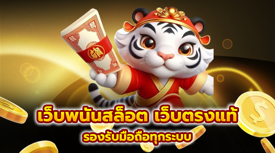 เว็บพนันสล็อต เว็บตรงแท้