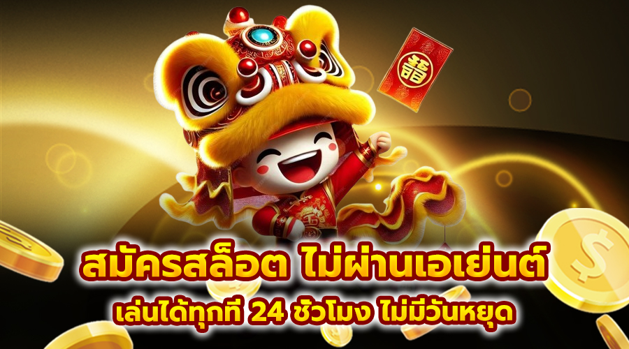 สมัครสล็อต ไม่ผ่านเอเย่นต์
