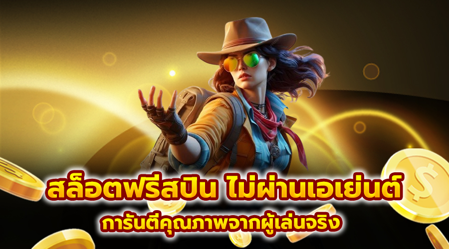 สล็อตฟรีสปิน ไม่ผ่านเอเย่นต์