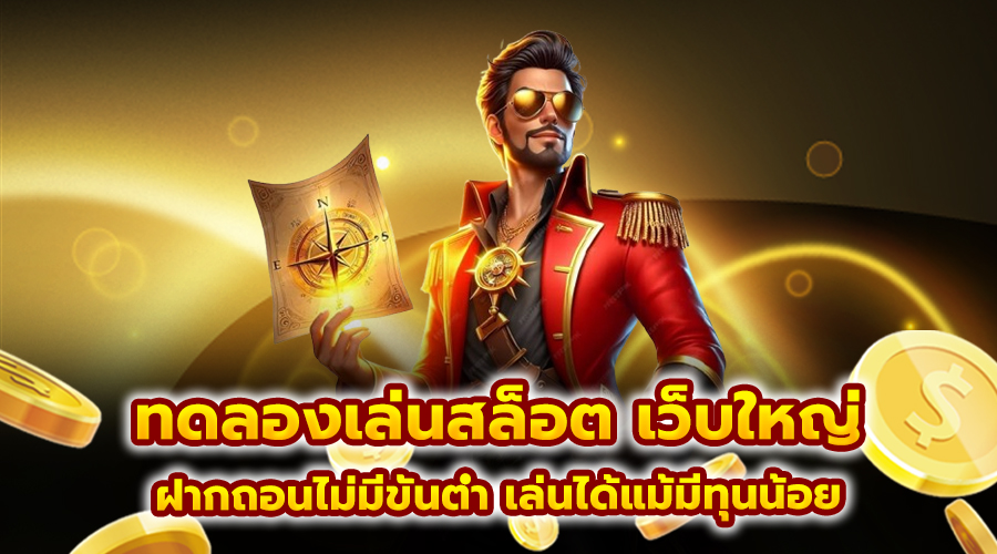 ทดลองเล่นสล็อต เว็บใหญ่
