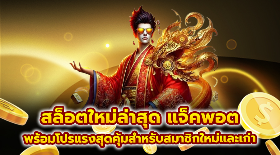สล็อตใหม่ล่าสุด แจ็คพอต
