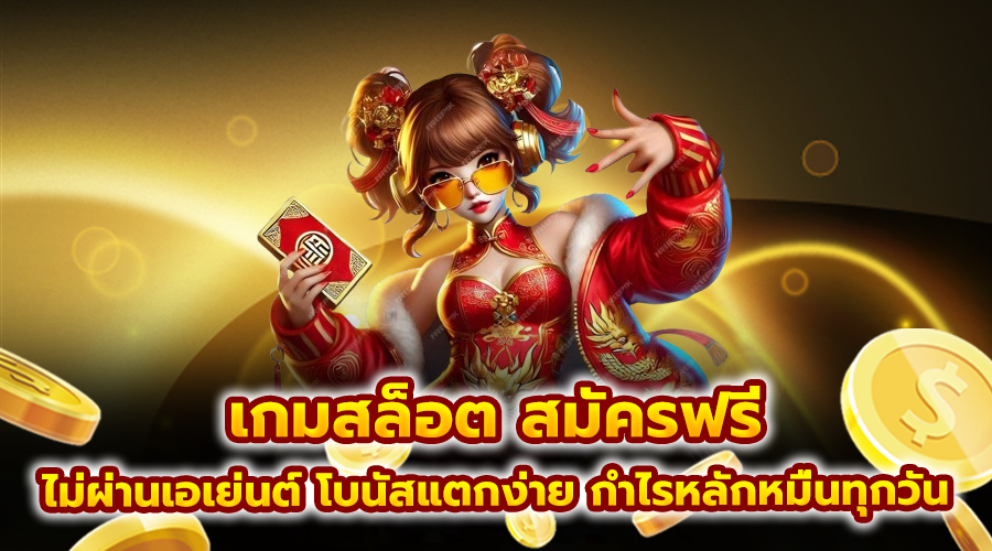 เกมสล็อต สมัครฟรี
