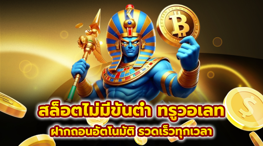 สล็อตไม่มีขั้นต่ำ ทรูวอเลท
