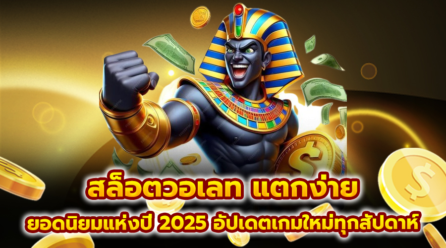 สล็อตวอเลท แตกง่าย