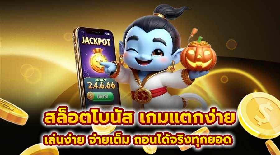 สล็อตโบนัส เกมแตกง่าย