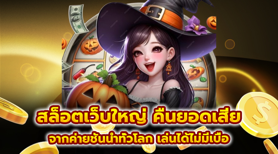 สล็อตเว็บใหญ่ คืนยอดเสีย