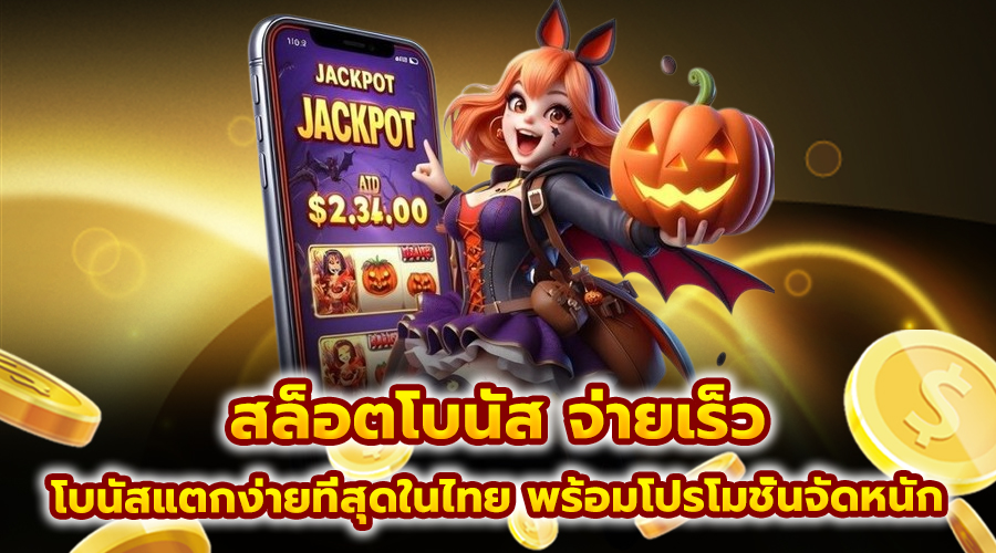 สล็อตโบนัส จ่ายเร็ว