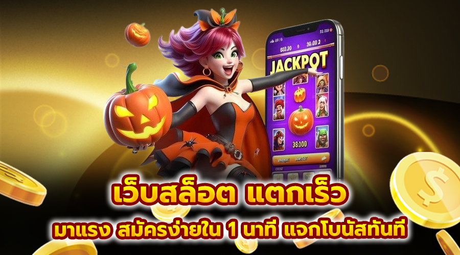 เว็บสล็อต แตกเร็ว