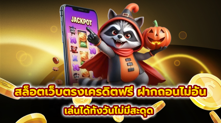 สล็อตเว็บตรงเครดิตฟรี ฝากถอนไม่อั้น