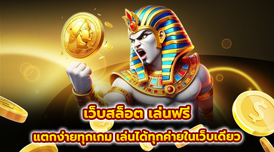 เว็บสล็อต เล่นฟรี