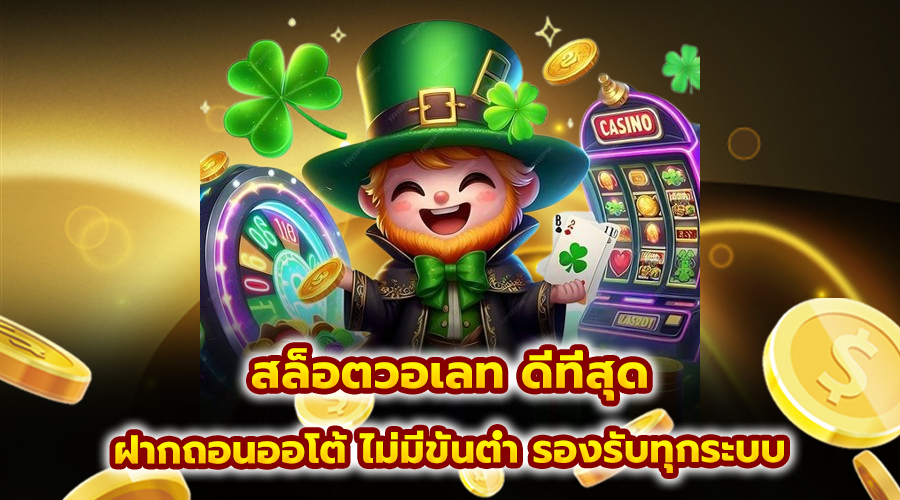 สล็อตวอเลท ดีที่สุด