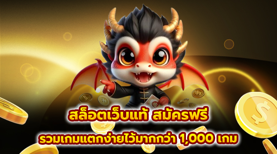 สล็อตเว็บแท้ สมัครฟรี
