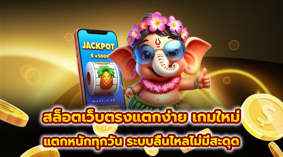 สล็อตเว็บตรงแตกง่าย เกมใหม่