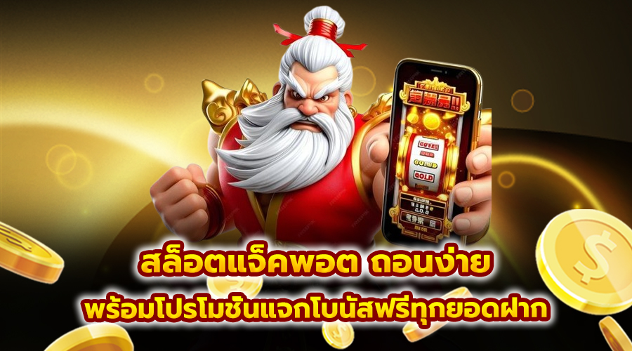 สล็อตแจ็คพอต ถอนง่าย