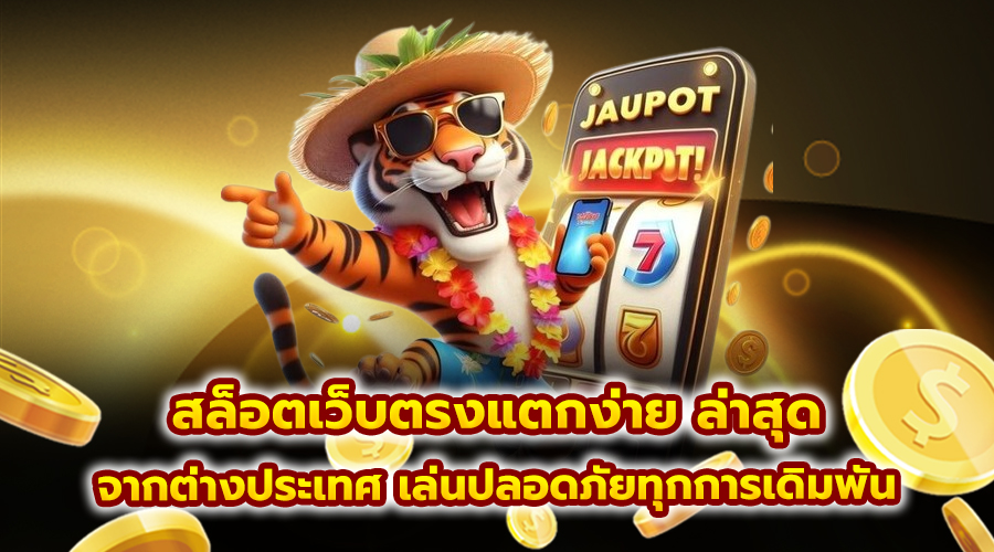 สล็อตเว็บตรงแตกง่าย ล่าสุด
