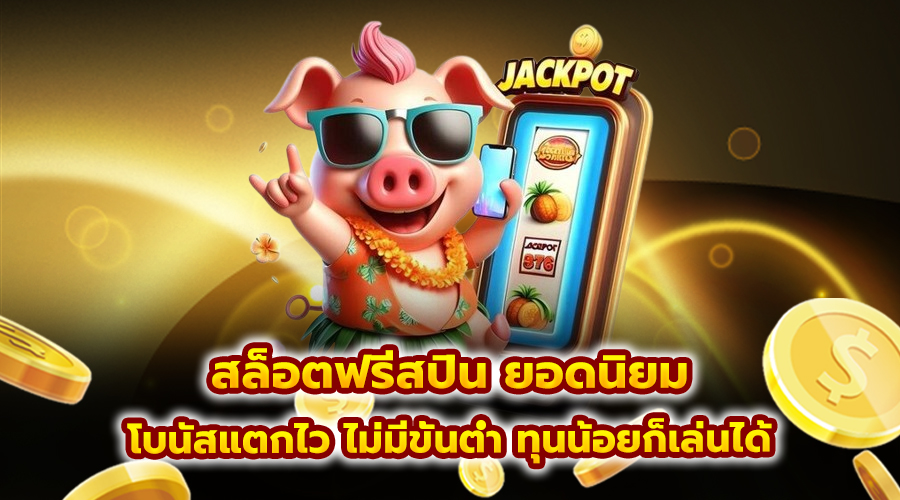 สล็อตฟรีสปิน ยอดนิยม