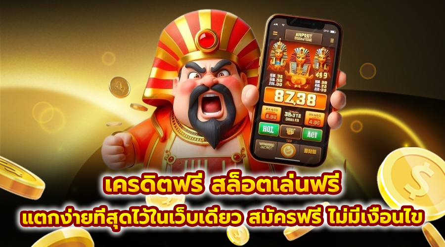 เครดิตฟรี สล็อตเล่นฟรี