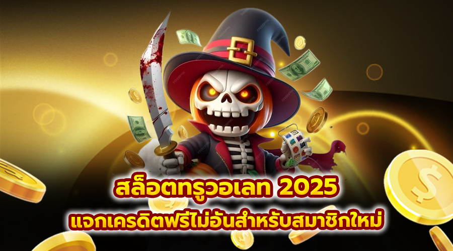 สล็อตทรูวอเลท 2025