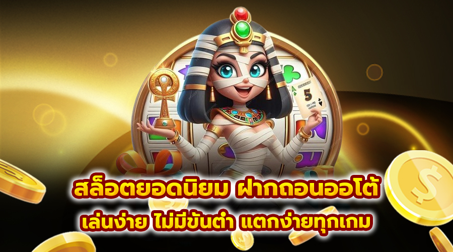 สล็อตยอดนิยม ฝากถอนออโต้