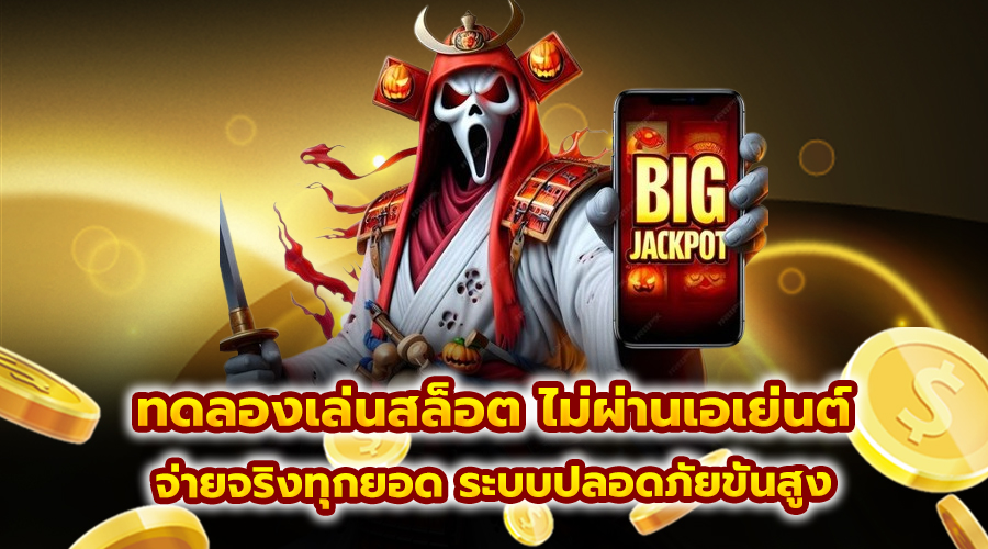 ทดลองเล่นสล็อต ไม่ผ่านเอเย่นต์